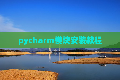 pycharm模块安装教程
